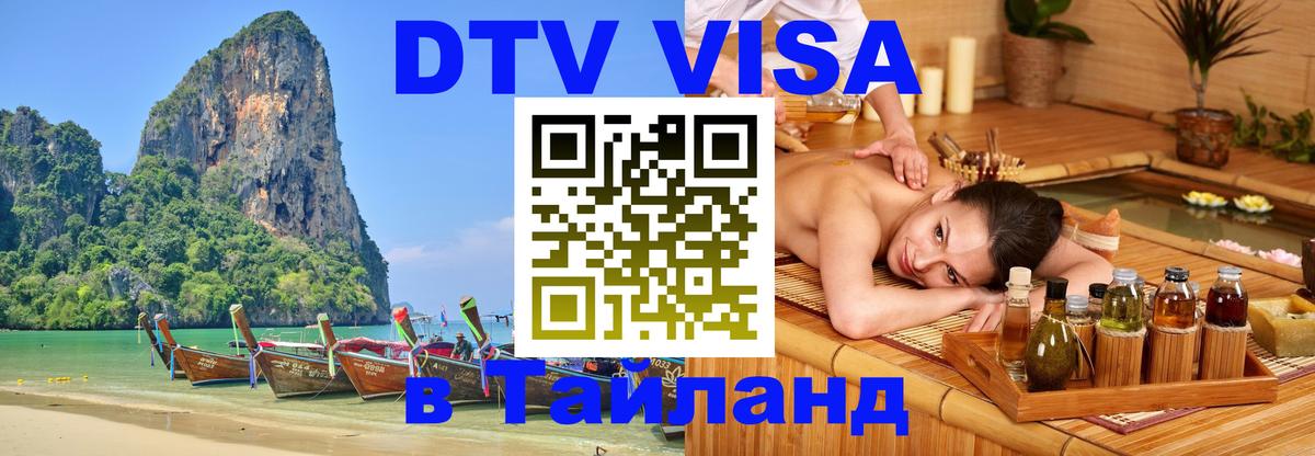 ДТВ VISA Тайланд для фрилансеров Подольск 