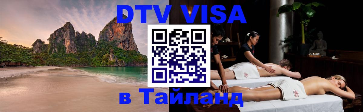 DTV Visa Thailand — прайс и условия, виза без дополнительных документов - Подольск 