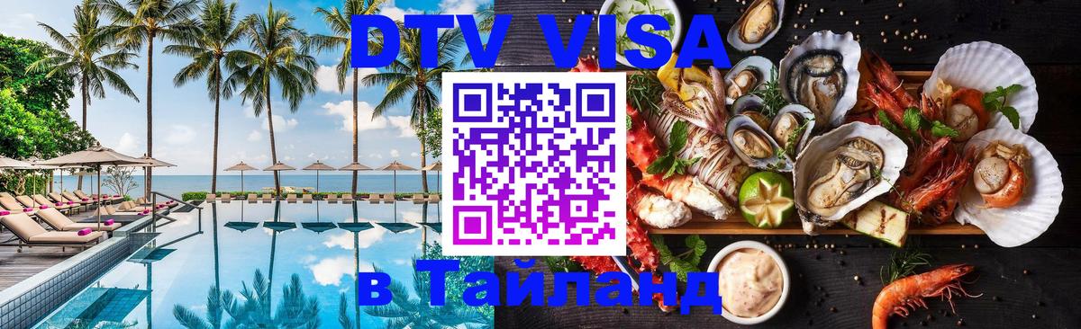 DTV Visa Тайланд купить Подольск 